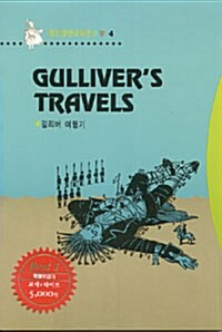 Gullivers travels (걸리버 여행기) (교재 + 테이프 1개)