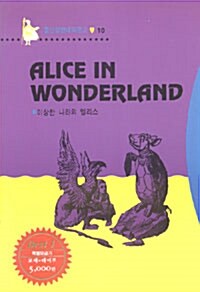 Alice in Wonderland (이상한 나라의 앨리스) - (교재 + 테이프 1개)