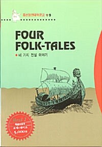[중고] Four Folk-Tales (네 가지 전설 이야기) - (교재 + 테이프 1개)