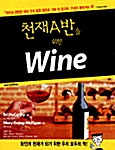[중고] 천재 A반을 위한 Wine