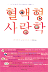 혈액형 사랑학
