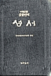 해설판공동번역성서 - 중(中) 신구약합본 색인