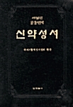 해설판 공동번역 신약성서 - 소(小)