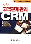 [중고] 고객관계관리 CRM