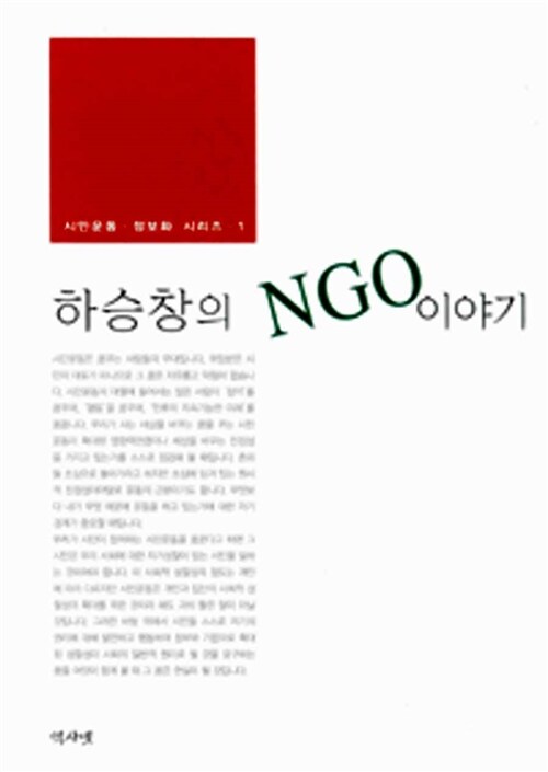 하승창의 NGO이야기