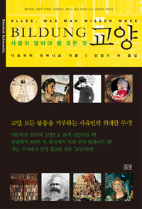 사람이 알아야 할 모든 것 : 교양