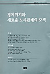 경제위기와 새로운 노사관계의 모색