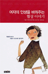 여자의 인생을 바꿔주는 협상이야기
