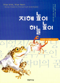 지혜높이 하늘높이: Wise mind, wise heart : stories of wisdom for third and fourth-grade students