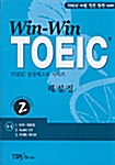 Win Win TOEIC 2 (단어.회화집 + CD-ROM 1장 + 테이프 1개)