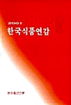 한국식품연감 2001