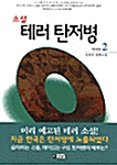 테러 탄저병 2