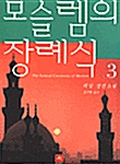 모슬렘의 장례식 3