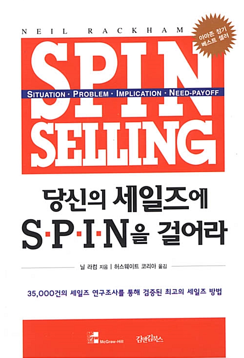 당신의 세일즈에 SPIN을 걸어라