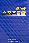 한국 스포츠총람