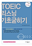 TOEIC 리스닝 기초 굳히기