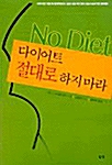 [중고] 다이어트 절대로 하지 마라