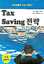 Tax Saving 전략