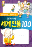(교과서 속)세계 인물 100