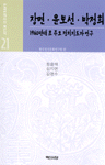 장면·윤보선·박정희: 1960년대 초 주요 정치지도자 연구