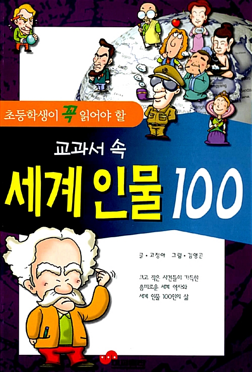 [중고] 교과서 속 세계인물 100