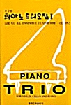 피아노 트리오집 2