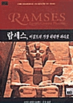 람세스, 이집트의 가장 위대한 파라오