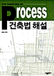 Process 건축법 해설