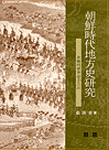 朝鮮時代 地方史硏究 : 京畿地域을 중심으로 =