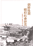 朝鮮後期鄕村社會硏究: 正祖時代의 華城을 중심으로