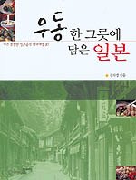 우동 한 그릇에 담은 일본