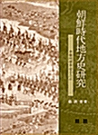 조선시대지방사연구