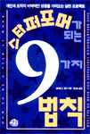 스타퍼포머가 되는 9가지 법칙