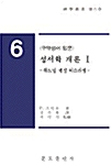 성서학 개론 1