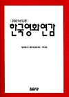 한국영화연감 2001
