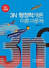 3N 행정학개론