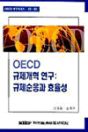 OECD규제개혁연구 : 규제순응과 효율성