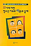 (위기에 처한)청소년 지도의 이론과 실제:상담가, 교사, 심리학자, 대인 서비스 전문가들을 위하여