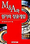 M&A와 월가의 정글게임