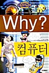 Why? 컴퓨터