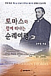 토마스와 함께 떠나는 순례여행