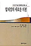 합리성의 새로운 지평