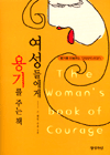 여성들에게 용기를 주는 책