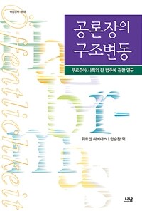공론장의 구조변동