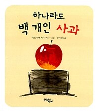 하나라도 백 개인 사과