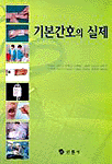 기본간호의 실제