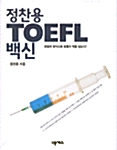 정찬용 TOEFL 백신 (교재 + 테이프 2개)