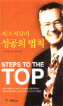 (지그 지글러)성공의 법칙