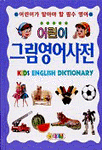 어린이 그림 영어사전 =Kids English dictionary 