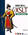 예제로 배우는 XSLT